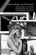 271288-Τρεις εκδοχές της Ηλέκτρας