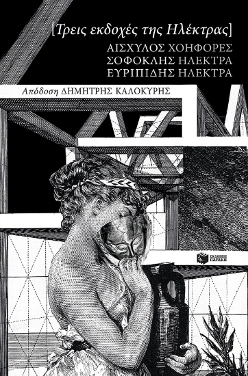 271288-Τρεις εκδοχές της Ηλέκτρας