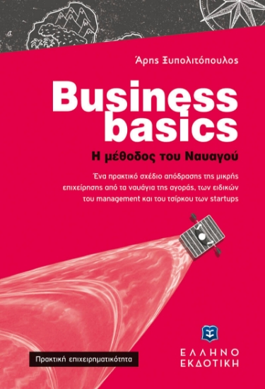 271290-Business basics. Η μέθοδος του ναυαγού
