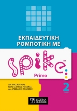 271292-Εκπαιδευτική ρομποτική με Spike Prime