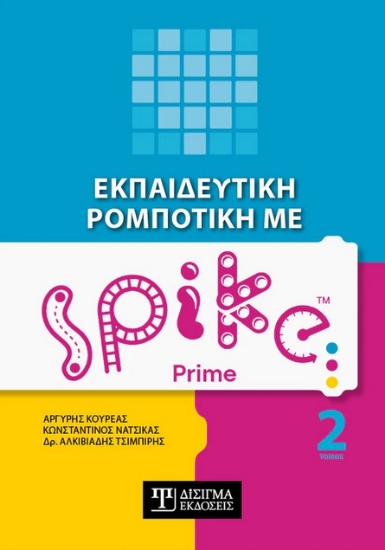 271292-Εκπαιδευτική ρομποτική με Spike Prime