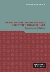 271293-Θεματικά μουσεία της Ελλάδας και τουριστικό μάρκετινγκ