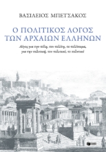 271301-Ο πολιτικός λόγος των αρχαίων Ελλήνων