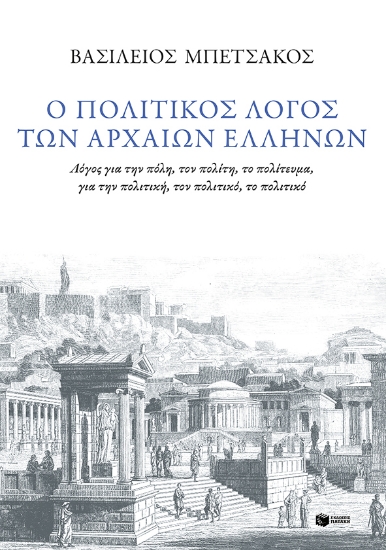 271301-Ο πολιτικός λόγος των αρχαίων Ελλήνων