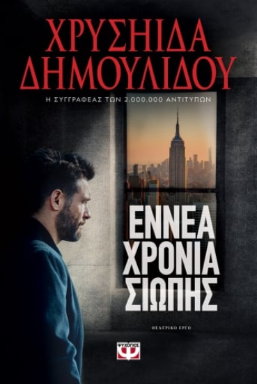 271303-Εννέα χρόνια σιωπής