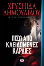 271304-Πίσω από κλειδωμένες καρδιές