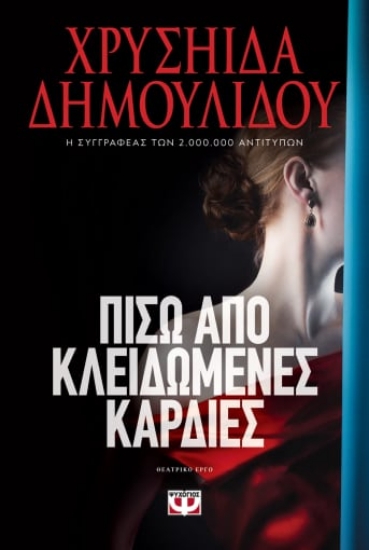 271304-Πίσω από κλειδωμένες καρδιές