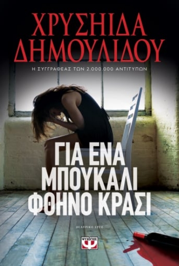 271305-Για ένα μπουκάλι φθηνό κρασί
