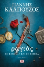 271306-Ραγιάς. Σε κανέναν και σε τίποτα