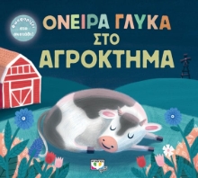 271309-Όνειρα γλυκά στο αγρόκτημα