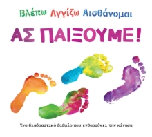271317-Βλέπω. Αγγίζω. Αισθάνομαι: Ας παίξουμε!