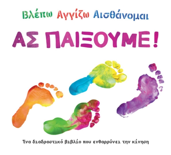 271317-Βλέπω. Αγγίζω. Αισθάνομαι: Ας παίξουμε!