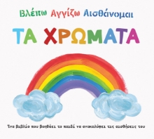 271318-Βλέπω. Αγγίζω. Αισθάνομαι: Τα χρώματα