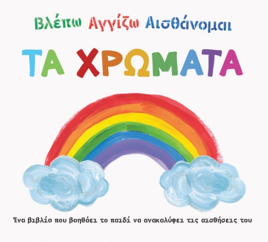 271318-Βλέπω. Αγγίζω. Αισθάνομαι: Τα χρώματα