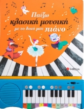 271319-Παίζω κλασική μουσική με το δικό μου πιάνο