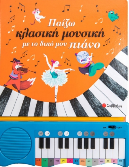271319-Παίζω κλασική μουσική με το δικό μου πιάνο
