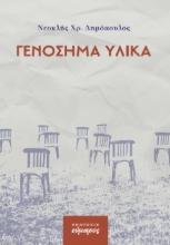 271320-Γενόσημα υλικά