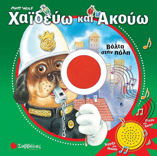 271321-Χαϊδεύω και ακούω: Βόλτα στην πόλη