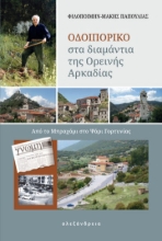 271323-Οδοιπορικό στα διαμάντια της ορεινής Αρκαδίας