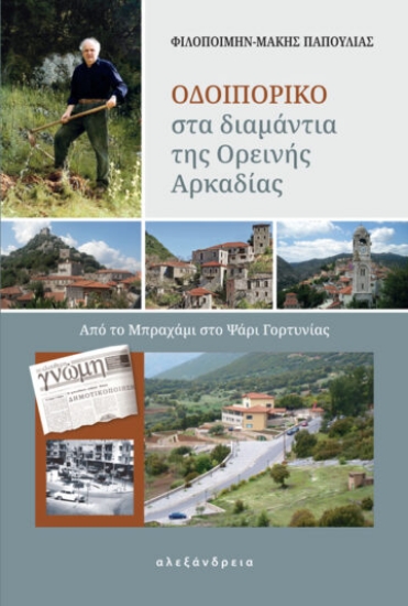 271323-Οδοιπορικό στα διαμάντια της ορεινής Αρκαδίας