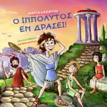 271325-Ο Ιππόλυτος εν δράσει