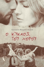 271328-Ο κύκλος του χορού