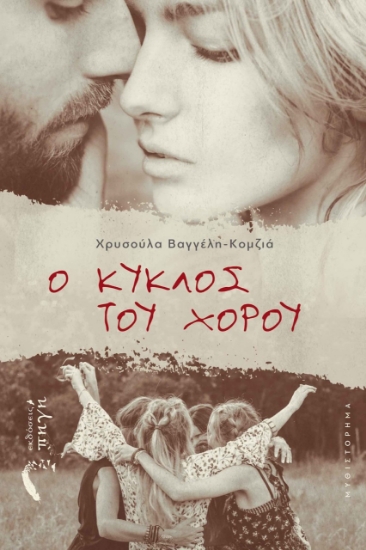 271328-Ο κύκλος του χορού