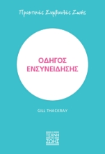 271330-Οδηγός ενσυνείδησης