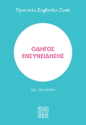 271330-Οδηγός ενσυνείδησης