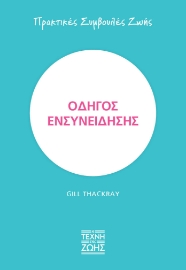 271330-Οδηγός ενσυνείδησης