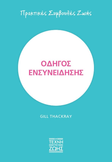 271330-Οδηγός ενσυνείδησης