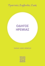271331-Οδηγός ηρεμίας