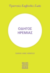 271331-Οδηγός ηρεμίας