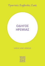 271331-Οδηγός ηρεμίας