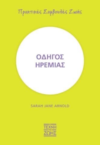 271331-Οδηγός ηρεμίας