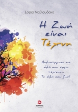271338-Η ζωή είναι τέχνη