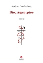271339-Βίος Δημητρίου
