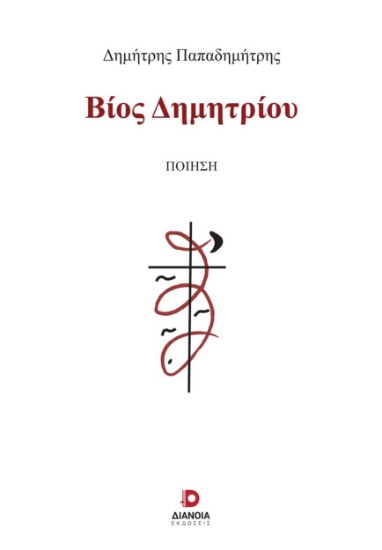 271339-Βίος Δημητρίου