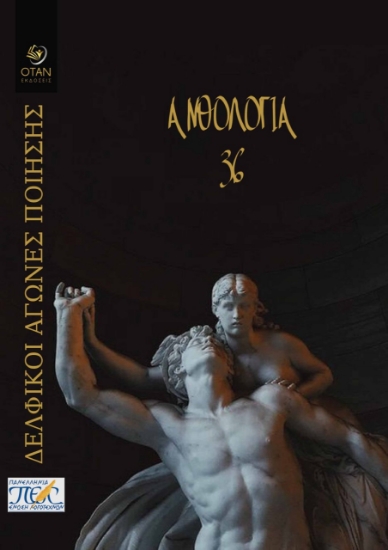 271340-36οι Δελφικοί αγώνες ποίησης