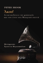 271341-Άκου! Αντανακλάσεις της μουσικής και του ήχου στη θεατρική σκηνή