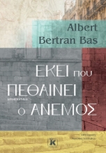 271348-Εκεί που πεθαίνει ο άνεμος