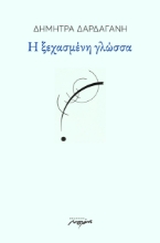 271357-Η ξεχασμένη γλώσσα
