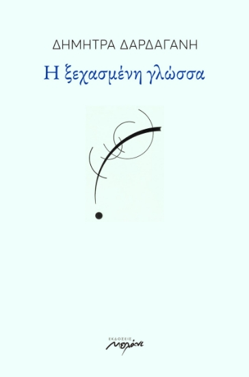 271357-Η ξεχασμένη γλώσσα