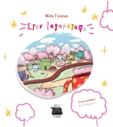 271360-Στον ζαχαρότοπο