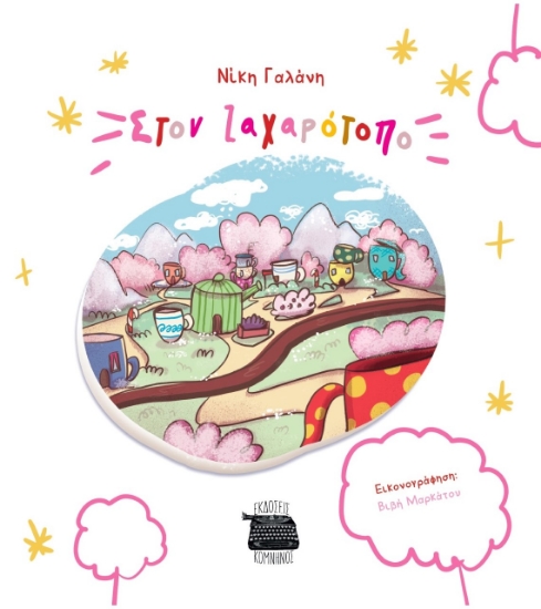 271360-Στον ζαχαρότοπο