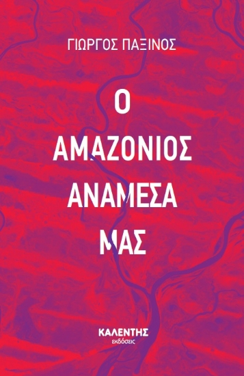271361-Ο Αμαζόνιος ανάμεσά μας