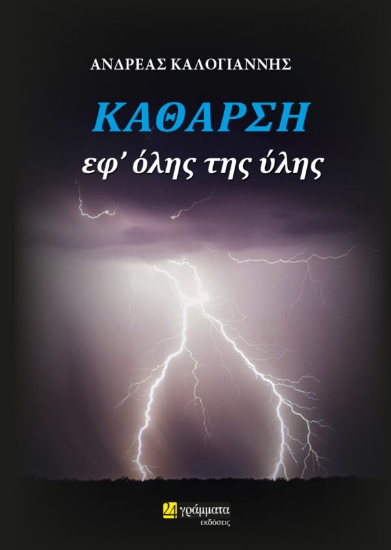 271362-Κάθαρση εφ’ όλης της ύλης