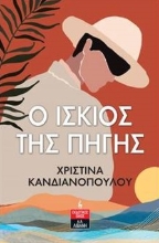 271363-O ίσκιος της πηγής