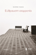 271366-Εύθραυστη ισορροπία