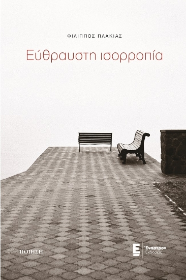 271366-Εύθραυστη ισορροπία